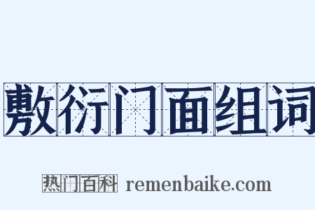 敷衍门面组词是什么意思的图片